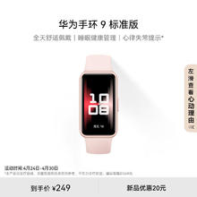 HUAWEI 华为 手环9 标准版 智能手环