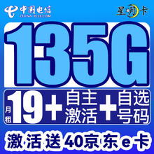 中国电信 星月卡 19元月租（135G全国流量+号码可选+自主激活）激活赠40E卡