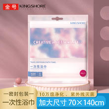 KINGSHORE 金号 一次性毛巾3包（6条）