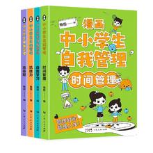 京东PLUS：《漫画中小学生自我管理》（全4册）