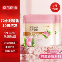 京东京造典藏香氛系列艺术洗衣凝珠10颗 持久留香浓缩洗衣液洗衣珠