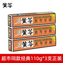 黄芩 国货牙膏 超市同款成人牙膏 110g*3支