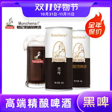 MUNCHENAL 精酿黑啤1L 慕尼黑精酿啤酒 原浆啤酒 经典纯正 艾尔工艺