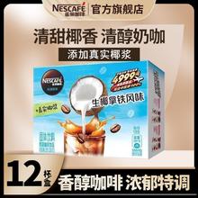 Nestlé 雀巢 咖啡特调果萃生椰拿铁风味速溶咖啡12条盒装熬夜提神冲调饮品