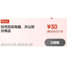 京东电脑办公 300减30元券