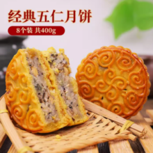 传统广式五仁月饼 8个共(400g)