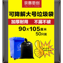 京惠思创 可降解物业垃圾袋大号平口商用加厚酒店塑料袋 90*105cm 黑色50只