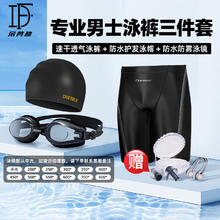 duofanlin 朵梵林 泳裤男三件套专业训练游泳装备全套 极速五分泳裤+泳帽+泳镜