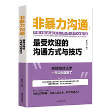 非暴力沟通：最受欢迎的沟通方式与技巧