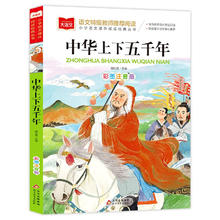 中华上下五千年 彩图注音版 中国传统文化 小学语文课外阅读经典丛书 大语文系列