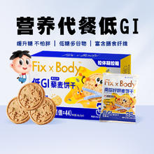 88VIP会员：Fix-X Body 旺旺FixXBody奇亚籽多谷物饼干低GI粗粮代餐160g孕妇早餐膳食纤维