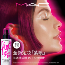 16小时长效锁妆！M·A·C 魅可 无痕锁妆喷雾 100ml