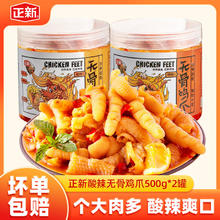 正新 无骨鸡爪 微辣500g/1罐+中辣500g/1罐