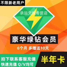 QQ绿钻音乐半年6月 +赠10天