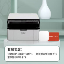 兄弟（brother）DCP-1608京东智印学习盒子黑白激光智慧多功能一体机打印机家用网课学习办公打印/扫描/复印