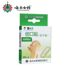 云南白药 创口贴20片