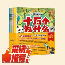 《十万个为什么》（彩绘拼音版平装8册）
