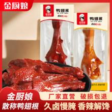 金厨娘 散装鸭小腿王卤味酱香味鸭翅根鸭肉小吃独立真空包装熟食