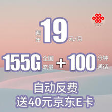 中国联通 春花卡-首年月租19元（155G全国流量+100分钟通话+40e卡）自动返费