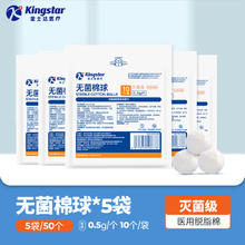 Kingstar 金士达 无菌棉球 10个*5袋