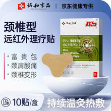协和京品 颈椎贴富贵包消除贴颈椎病热敷肩颈部压迫神经脑供血不足头晕手麻远红外理疗贴