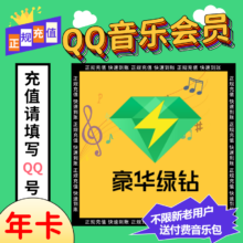 豪华绿钻一年12个月1年绿钻年费豪华绿钻