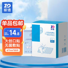 限移动端：ZHENDE 振德 无菌敷贴50片 6*7cm医用敷料伤口愈合贴一次性大号创口贴微创手术肚脐贴术后创面透气辅料换药