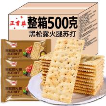 正首益旗舰店黑松露火腿苏打饼干