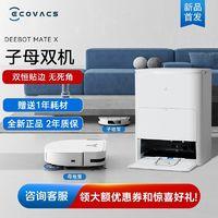 ECOVACS 科沃斯 扫地机器人MATE X扫拖一体双机协同清洁无缝隙