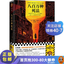 《八百万种死法》