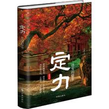 百亿补贴：《定力 处变的修养》精装版