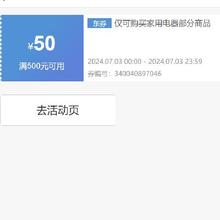 即享好券：加码！！京东自营 国产冰箱500-50元补贴券 可叠加