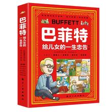 《巴菲特给儿女的一生忠告》漫画版全5册