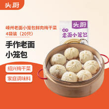 头厨 老面小笼包 梅干菜鲜肉 125g*4包 嵊州包子 早餐半成品 速