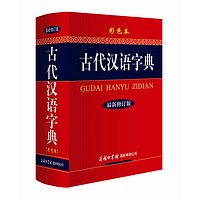 古代汉语字典（最新修订版·彩色本）