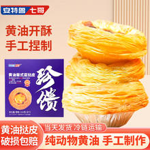 安特鲁七哥 珍馈系列黄油蛋挞皮234g 9个装