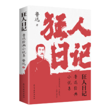 鲁迅经典小说《狂人日记》一本