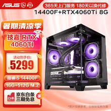 ASUS 华硕 酷睿i5 12400F/14400F/RX6750GRE/RTX4060Ti组装电脑台式主机 四：14400F丨RTX4060Ti 电脑主机