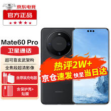 HUAWEI 华为 Mate 60 Pro 智能手机 12GB+512GB 雅丹黑