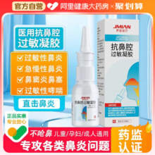 界面 医用抗过敏鼻腔鼻炎凝胶 30ml