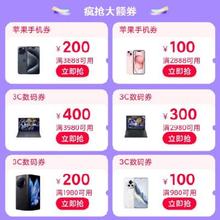 即享好券：天猫 满980-100/3888-200元 等数码3C/苹果补贴券