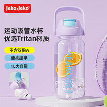Jeko&Jeko 捷扣 运动水杯大容量饮用水壶Tritan夏季男士户外1000mL梦幻紫兰 1000mL 梦幻紫兰