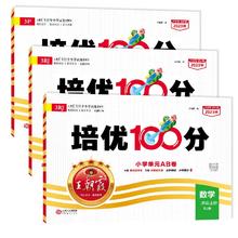 王朝霞 小学单元培优100分AB卷