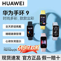 HUAWEI 华为 手环9/NFC智能运动手环手表血氧睡眠心率监测全面屏长续航