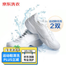PLUS会员：京东洗衣 洗鞋服务 布面/网面/革面运动鞋清洗 2双