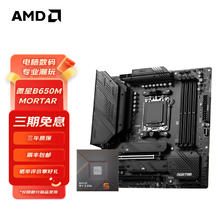 AMD 七代锐龙搭微星 B650M MORTAR迫击炮 主板CPU套装 板U套装 微星B650M MORTAR R7 7800X3D