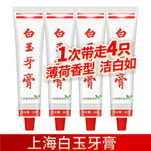 白玉 牙膏成人90g清新口气洁白牙齿减轻牙渍清洁牙齿家用官方授权 4支