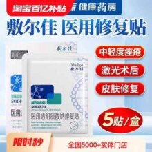 敷尔佳 医用透明质酸钠修复贴 （白膜）5片/盒
