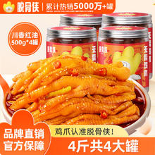 脱骨侠 无骨鸡爪去骨柠檬凤爪休闲零食源头直发包邮川香红油500g*4罐