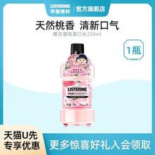 李施德林 樱花蜜桃果味漱口水250ml温和清新口气
